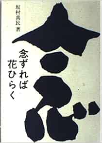念ずれば花ひらく 坂村 真民 本 通販 Amazon