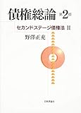 セカンドステージ債権法II 債権総論 第2版 (法セミ LAW CLASS シリーズ)