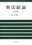 刑法総論 第2版
