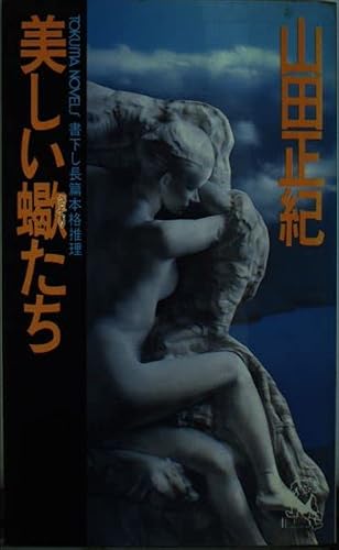美しい蠍たち (トクマ・ノベルズ)