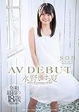 【メーカー特典あり】永野いち夏 AV DEBUT(着用済みパンツ&証明写真付き)(初回限定) [DVD]