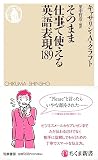 そのまま仕事で使える英語表現１８９ (ちくま新書 １７３５)