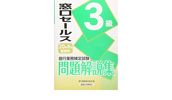 銀行業務検定試験 窓口セールス3級問題解説集 年6月受験用 銀行業務検定協会 本 通販 Amazon 銀行業務検定試験 窓口セールス3級問題解説集 年6月受験用 銀行業務検定協会 本 通販 Amazon