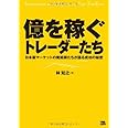 億を稼ぐトレーダーたち: 日本版マーケットの魔術師たちが語る成功の秘密