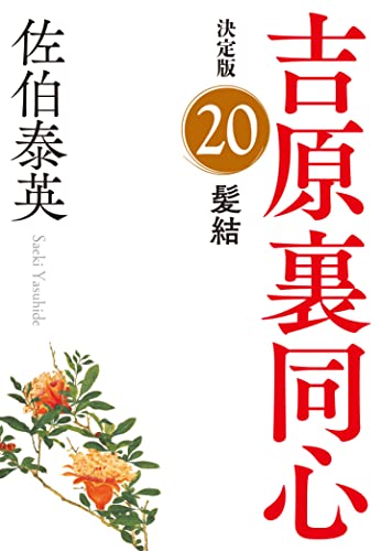 佐伯泰英:髪結　吉原裏同心（２０）　決定版 (光文社文庫 さ 18-98)