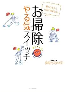暮らしも心もピカピカになる　お掃除やる気スイッチ