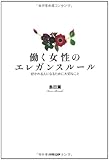 働く女性のエレガンスルール～好かれる人になるために大切なこと～ by rachel