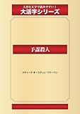 予謀殺人 (ゴマブックス大活字シリーズ)