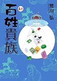 百姓貴族 8．1巻 アニメ2nd Season DVD付き (ウィングス・コミックス・デラックス)