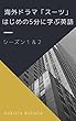 海外ドラマ「スーツ」はじめの5分に学ぶ英語（シーズン１＆２）