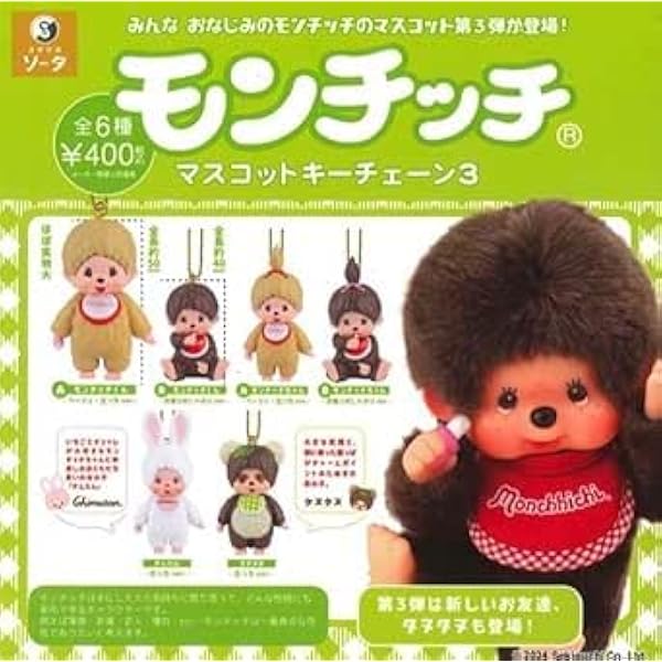 Amazon.co.jp: モンチッチマスコットキーチェーン4 全6種セット : おもちゃ