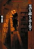 増補 書を読んで羊を失う