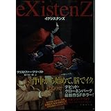 イグジステンズ (竹書房文庫 DR 35)