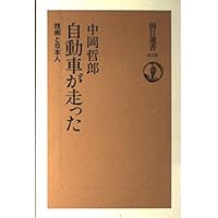 自動車が走った: 技術と日本人 (朝日選書 618)