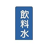 CV33649 配管ステッカー 飲料水【中】 アルミ 120×60 10枚組
