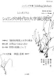 シェリング年報〈2018第26号〉シンポジウム シェリングの時代の大学論と現代