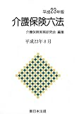 平成23年版　介護保険六法　平成23年8月