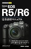 今すぐ使えるかんたんmini Canon EOS R5/R6 完全活用マニュアル
