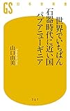 世界でいちばん石器時代に近い国パプアニューギニア
