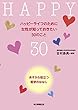 ハッピーライフのために女性が知っておきたい30のこと あすから役立つ医学のはなし