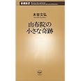 由布院の小さな奇跡 (新潮新書 94)