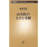 由布院の小さな奇跡 (新潮新書 94)