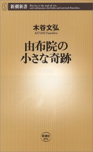 由布院の小さな奇跡 (新潮新書)