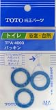 タスクスリー (TOTO)パッキン TPA-4003