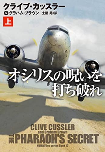 クライブ・カッスラー:オシリスの呪いを打ち破れ(上) (海外文庫)