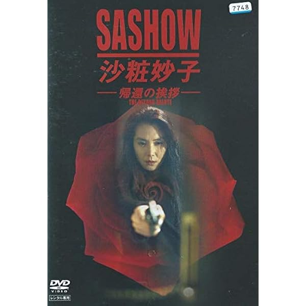 Amazon.co.jp: 沙粧妙子 最後の事件+帰還の挨拶(SPドラマ)DVD