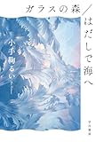 ガラスの森/はだしで海へ (ハヤカワ文庫JA)