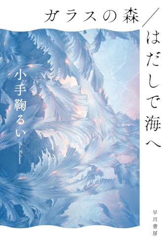 小手鞠るい:ガラスの森/はだしで海へ (ハヤカワ文庫JA)