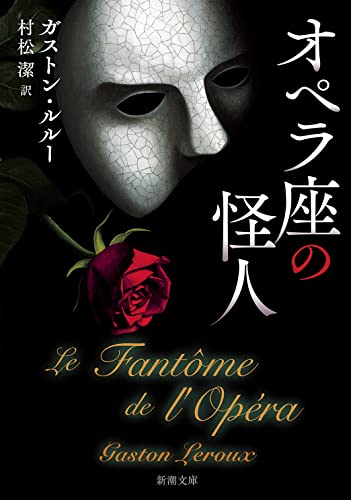 ガストン・ルルー:オペラ座の怪人 (新潮文庫)