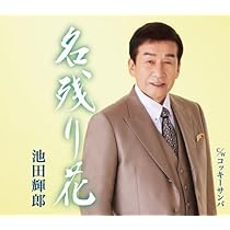 Amazon | 中山道 - 原田悠里 | 原田悠里 | 演歌 | ミュージック
