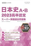 2023高卒認定スーパー実戦過去問題集　日本史Ａ・Ｂ (SUPER J-Book Series)