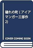 穢れの町 (アイアマンガー三部作2)