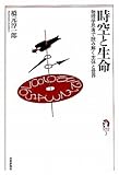 時空と生命 ~物理学思考で読み解く主体と世界