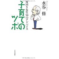 夜回り先生50のアドバイス　子育てのツボ