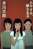 おやすみ、夢なき子