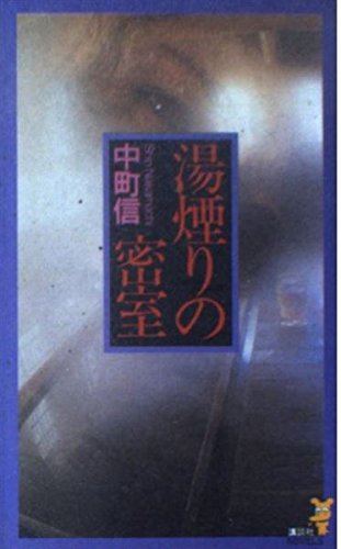 中町信:湯煙りの密室 (講談社ノベルス)