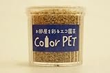 カラーペット（モカグレー）６個セット