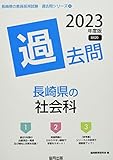 長崎県の社会科過去問 (2023年度版) (長崎県の教員採用試験「過去問」シリーズ 4)