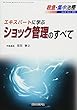 エキスパートに学ぶショック管理のすべて (救急・集中治療30巻3号)