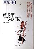 音楽家になるには (なるにはBOOKS 30)