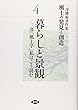 三澤勝衛著作集 風土の発見と創造〈4〉暮らしと景観/三澤「風土学」私はこう読む