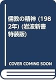 儒教の精神 (1982年)