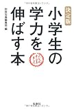 決定版 小学生の学力を伸ばす本