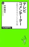 テレビコメンテーター - 「批判だけするエラい人」の正体 by kansas