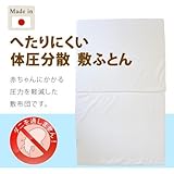 体圧分散　防ダニ　ベビー敷ふとん マットレス　ヌードふとん　日本製