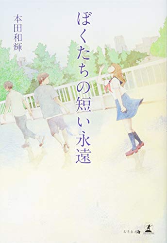 本田和輝:ぼくたちの短い永遠